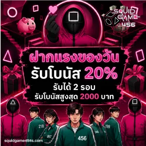 squid game 456 สมัครสมาชิก