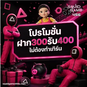 squidgame 456 ทางเข้า