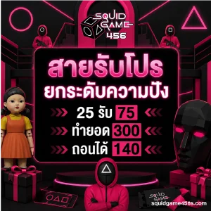 squidgame 456 ฝากถอนออโต้