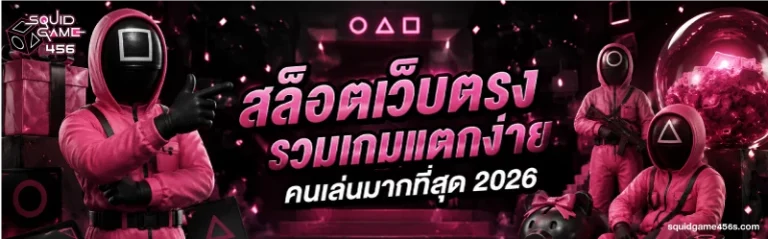 squidgame456 สล็อต
