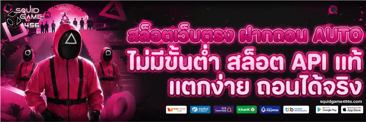 squidgame456 ไม่มีขั้นต่ำ
