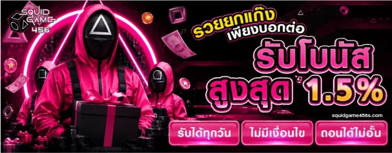 โปรโมชั่น squidgame456